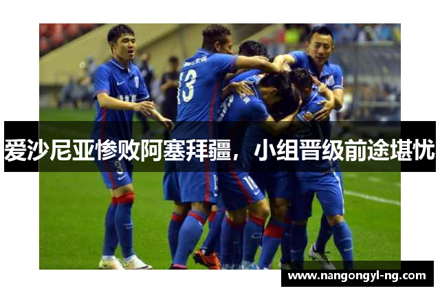 爱沙尼亚惨败阿塞拜疆，小组晋级前途堪忧