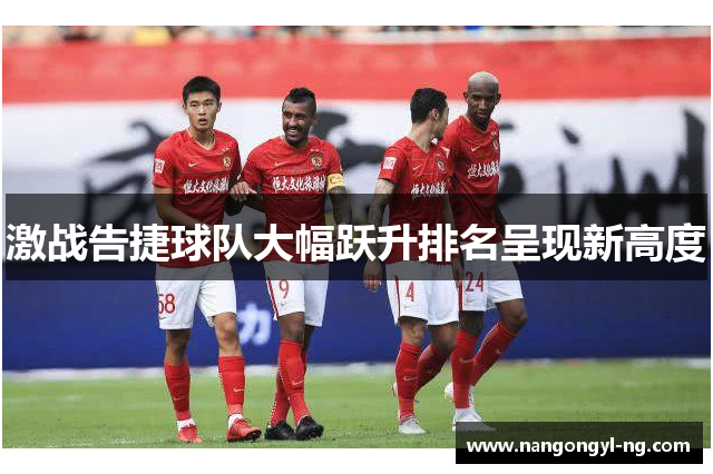 激战告捷球队大幅跃升排名呈现新高度