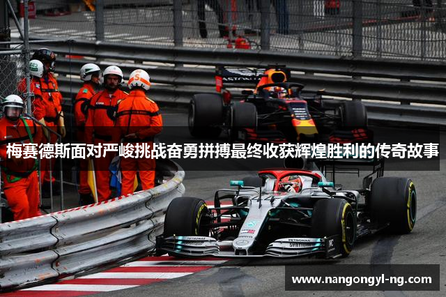 梅赛德斯面对严峻挑战奋勇拼搏最终收获辉煌胜利的传奇故事