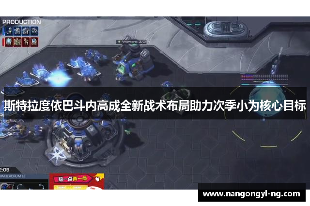 斯特拉度依巴斗内高成全新战术布局助力次季小为核心目标