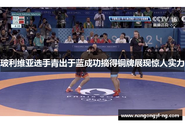 玻利维亚选手青出于蓝成功摘得铜牌展现惊人实力