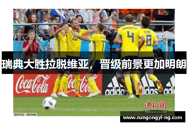 瑞典大胜拉脱维亚，晋级前景更加明朗