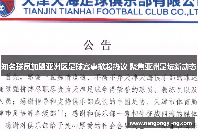 知名球员加盟亚洲区足球赛事掀起热议 聚焦亚洲足坛新动态