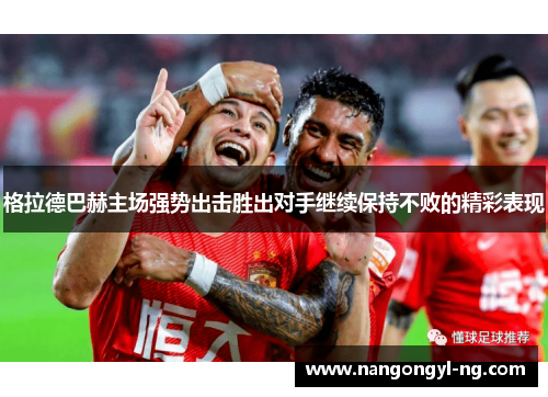 格拉德巴赫主场强势出击胜出对手继续保持不败的精彩表现