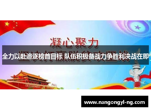 全力以赴追逐榜首目标 队伍积极备战力争胜利决战在即