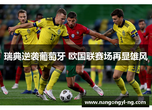 瑞典逆袭葡萄牙 欧国联赛场再显雄风