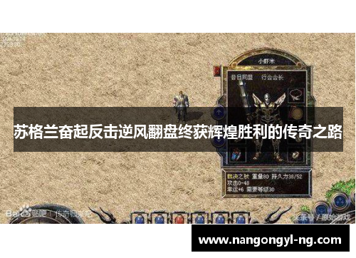 苏格兰奋起反击逆风翻盘终获辉煌胜利的传奇之路