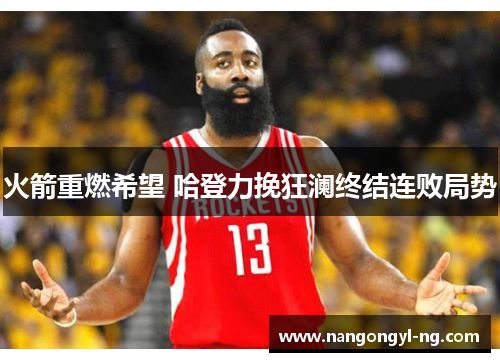 火箭重燃希望 哈登力挽狂澜终结连败局势