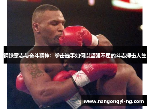 钢铁意志与奋斗精神：拳击选手如何以坚强不屈的斗志搏击人生