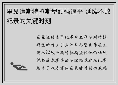 里昂遭斯特拉斯堡顽强逼平 延续不败纪录的关键时刻