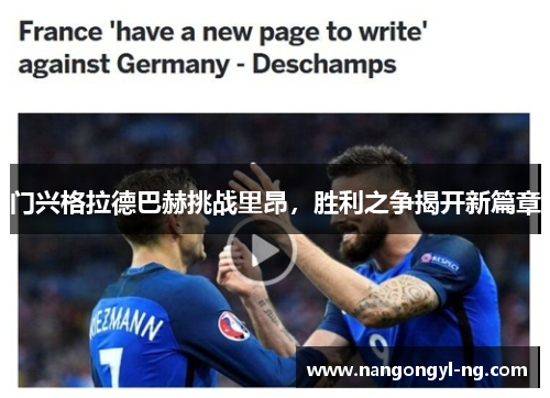 门兴格拉德巴赫挑战里昂，胜利之争揭开新篇章