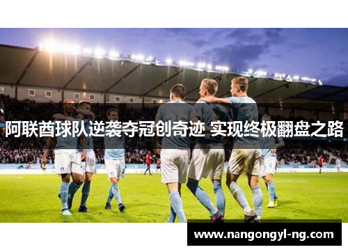 阿联酋球队逆袭夺冠创奇迹 实现终极翻盘之路