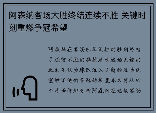 阿森纳客场大胜终结连续不胜 关键时刻重燃争冠希望