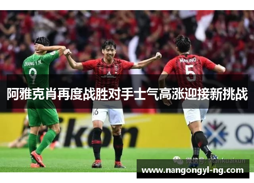 阿雅克肖再度战胜对手士气高涨迎接新挑战