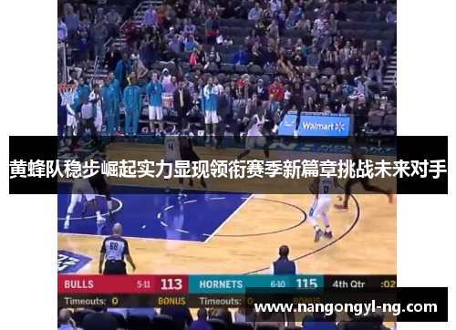 黄蜂队稳步崛起实力显现领衔赛季新篇章挑战未来对手
