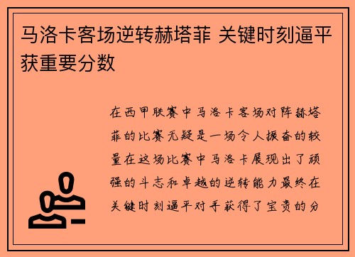 马洛卡客场逆转赫塔菲 关键时刻逼平获重要分数