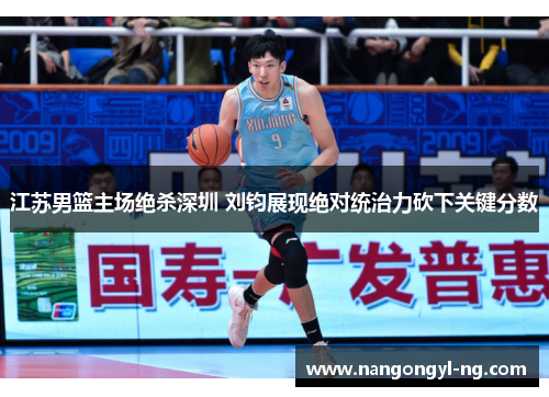 江苏男篮主场绝杀深圳 刘钧展现绝对统治力砍下关键分数