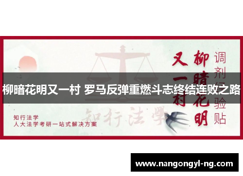 柳暗花明又一村 罗马反弹重燃斗志终结连败之路