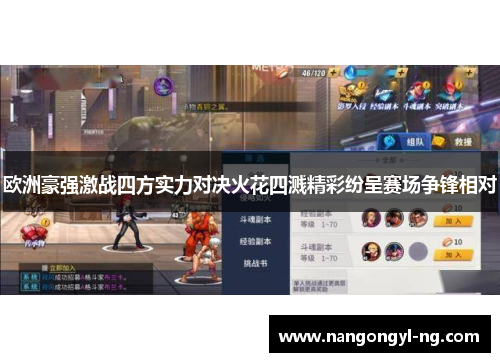 欧洲豪强激战四方实力对决火花四溅精彩纷呈赛场争锋相对
