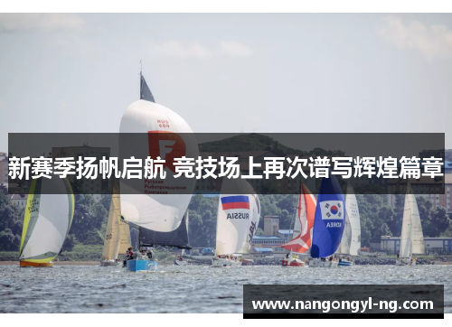 新赛季扬帆启航 竞技场上再次谱写辉煌篇章