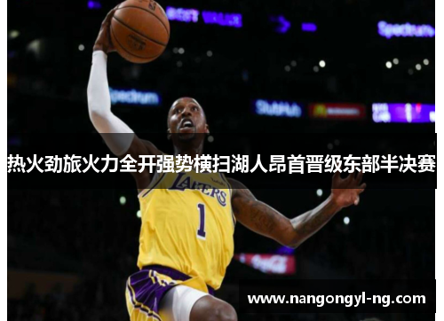 热火劲旅火力全开强势横扫湖人昂首晋级东部半决赛