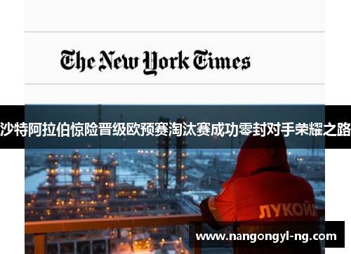 沙特阿拉伯惊险晋级欧预赛淘汰赛成功零封对手荣耀之路