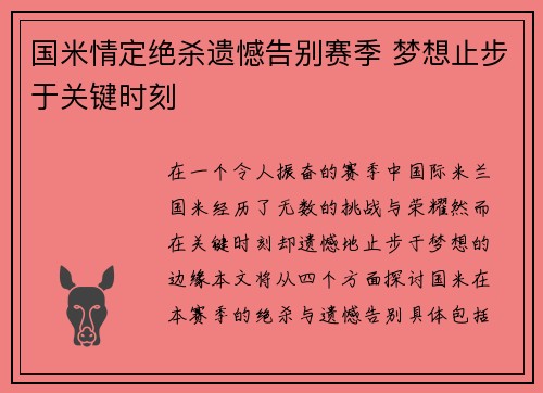 国米情定绝杀遗憾告别赛季 梦想止步于关键时刻