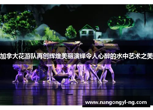 加拿大花游队再创辉煌美丽演绎令人心醉的水中艺术之美