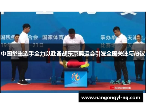中国举重选手全力以赴备战东京奥运会引发全国关注与热议