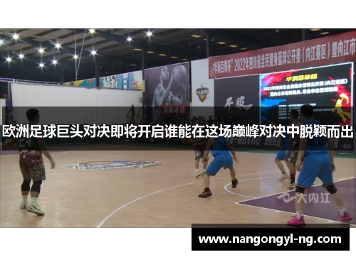 欧洲足球巨头对决即将开启谁能在这场巅峰对决中脱颖而出
