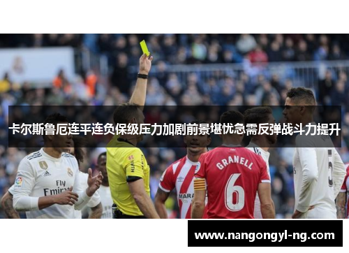 卡尔斯鲁厄连平连负保级压力加剧前景堪忧急需反弹战斗力提升