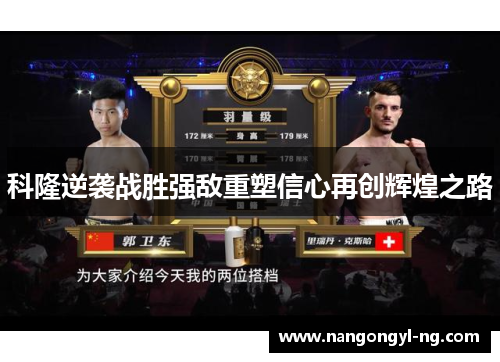 科隆逆袭战胜强敌重塑信心再创辉煌之路