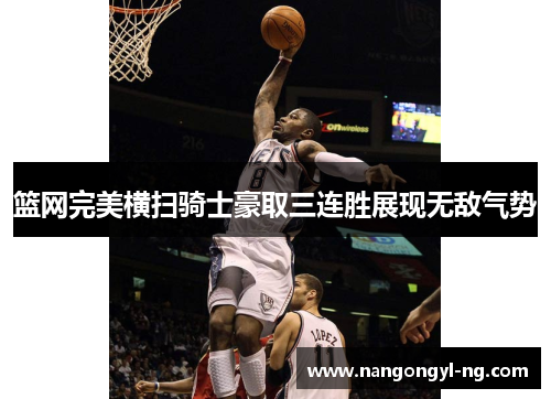 篮网完美横扫骑士豪取三连胜展现无敌气势