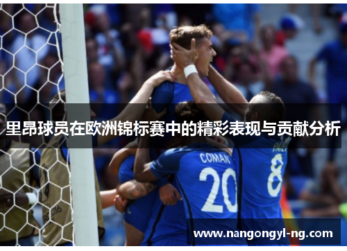 里昂球员在欧洲锦标赛中的精彩表现与贡献分析