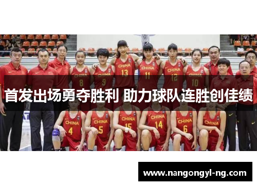 首发出场勇夺胜利 助力球队连胜创佳绩