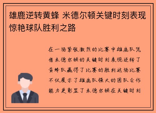 雄鹿逆转黄蜂 米德尔顿关键时刻表现惊艳球队胜利之路