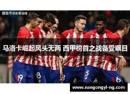 马洛卡崛起风头无两 西甲榜首之战备受瞩目