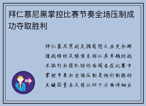 拜仁慕尼黑掌控比赛节奏全场压制成功夺取胜利