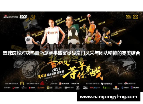 篮球巅峰对决热血激荡赛事盛宴尽显豪门风采与团队精神的完美结合