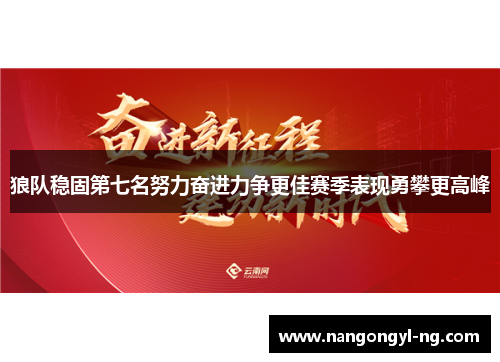 狼队稳固第七名努力奋进力争更佳赛季表现勇攀更高峰