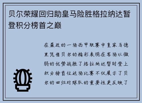 贝尔荣耀回归助皇马险胜格拉纳达暂登积分榜首之巅