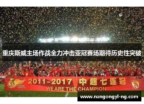 重庆斯威主场作战全力冲击亚冠赛场期待历史性突破