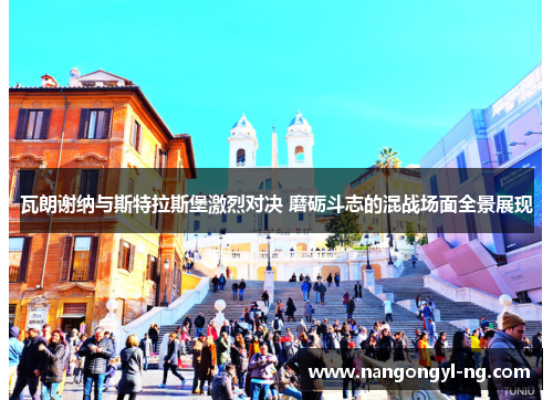 瓦朗谢纳与斯特拉斯堡激烈对决 磨砺斗志的混战场面全景展现