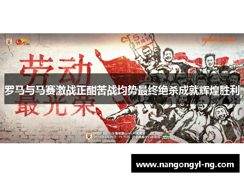 罗马与马赛激战正酣苦战均势最终绝杀成就辉煌胜利
