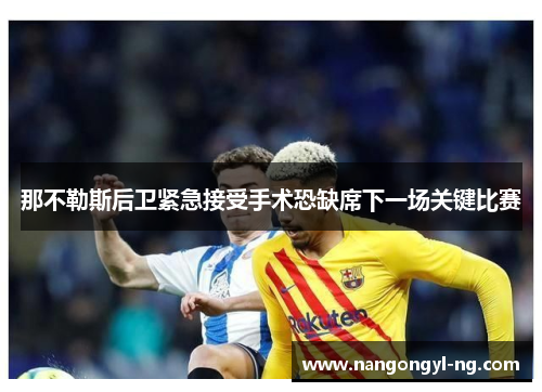 那不勒斯后卫紧急接受手术恐缺席下一场关键比赛