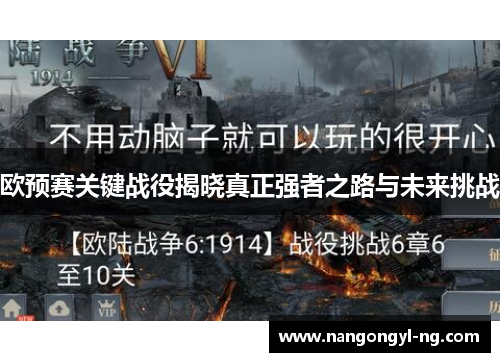 欧预赛关键战役揭晓真正强者之路与未来挑战
