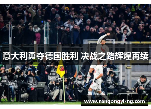 意大利勇夺德国胜利 决战之路辉煌再续