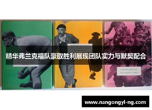 精华弗兰克福队豪取胜利展现团队实力与默契配合