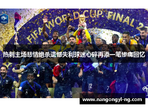 热刺主场悲情绝杀遗憾失利球迷心碎再添一笔惨痛回忆