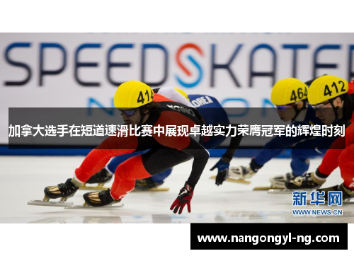 加拿大选手在短道速滑比赛中展现卓越实力荣膺冠军的辉煌时刻